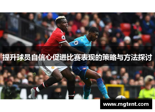 提升球员自信心促进比赛表现的策略与方法探讨
