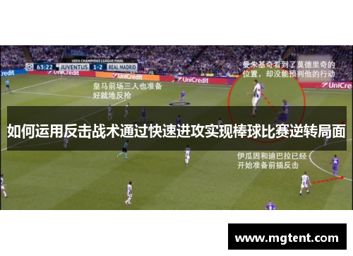 如何运用反击战术通过快速进攻实现棒球比赛逆转局面