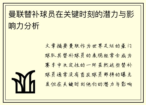曼联替补球员在关键时刻的潜力与影响力分析