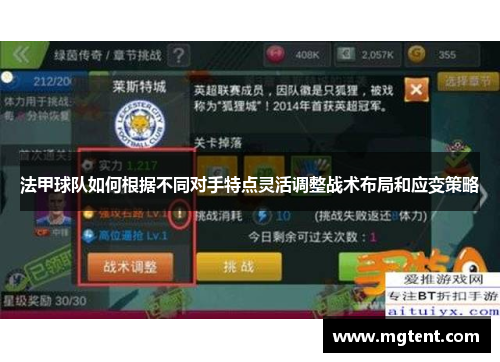 法甲球队如何根据不同对手特点灵活调整战术布局和应变策略