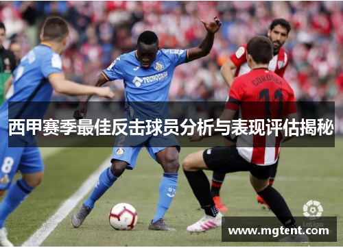 西甲赛季最佳反击球员分析与表现评估揭秘