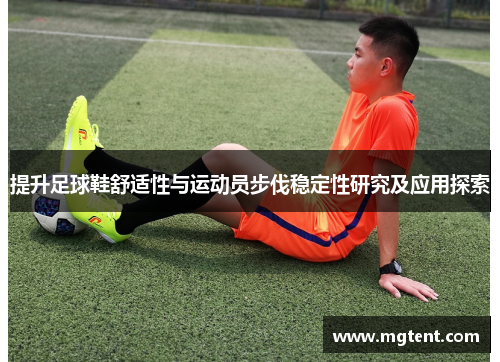 提升足球鞋舒适性与运动员步伐稳定性研究及应用探索