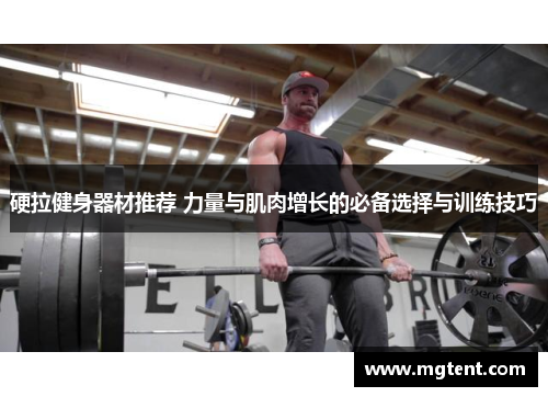 硬拉健身器材推荐 力量与肌肉增长的必备选择与训练技巧
