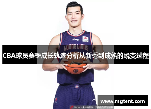 CBA球员赛季成长轨迹分析从新秀到成熟的蜕变过程