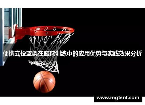 便携式投篮架在篮球训练中的应用优势与实践效果分析