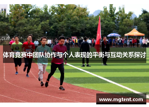体育竞赛中团队协作与个人表现的平衡与互动关系探讨