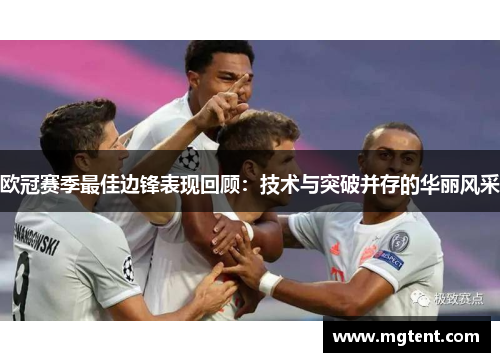 欧冠赛季最佳边锋表现回顾：技术与突破并存的华丽风采