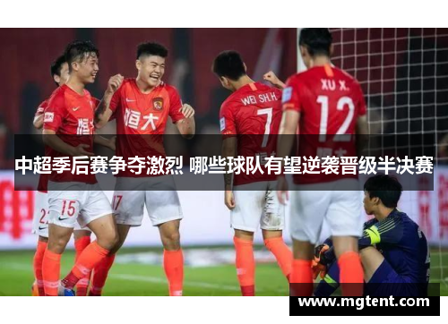 中超季后赛争夺激烈 哪些球队有望逆袭晋级半决赛