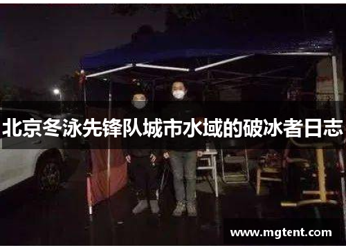 北京冬泳先锋队城市水域的破冰者日志