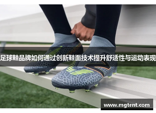 足球鞋品牌如何通过创新鞋面技术提升舒适性与运动表现