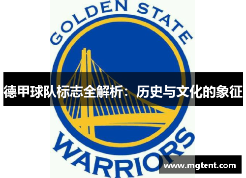 德甲球队标志全解析：历史与文化的象征