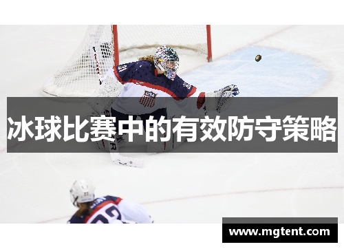 冰球比赛中的有效防守策略