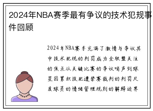 2024年NBA赛季最有争议的技术犯规事件回顾
