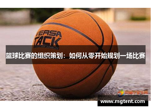 篮球比赛的组织策划：如何从零开始规划一场比赛