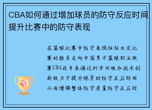 CBA如何通过增加球员的防守反应时间提升比赛中的防守表现
