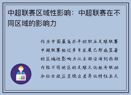 中超联赛区域性影响：中超联赛在不同区域的影响力