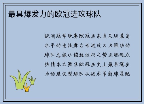 最具爆发力的欧冠进攻球队