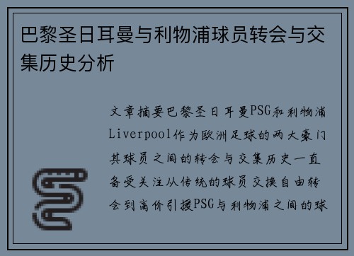 巴黎圣日耳曼与利物浦球员转会与交集历史分析