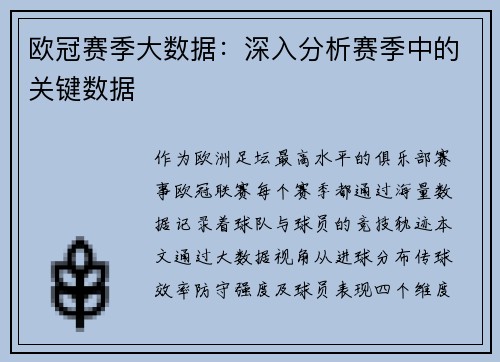 欧冠赛季大数据：深入分析赛季中的关键数据