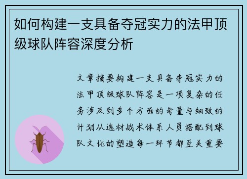 如何构建一支具备夺冠实力的法甲顶级球队阵容深度分析
