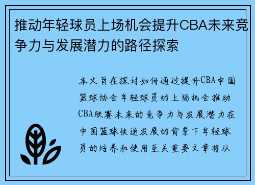 推动年轻球员上场机会提升CBA未来竞争力与发展潜力的路径探索