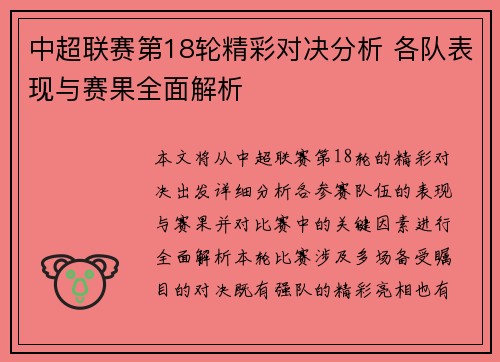 中超联赛第18轮精彩对决分析 各队表现与赛果全面解析