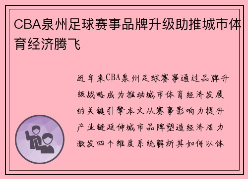 CBA泉州足球赛事品牌升级助推城市体育经济腾飞