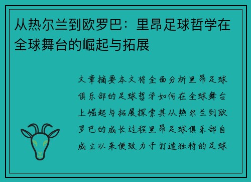 从热尔兰到欧罗巴：里昂足球哲学在全球舞台的崛起与拓展