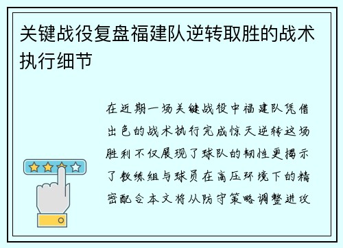 关键战役复盘福建队逆转取胜的战术执行细节
