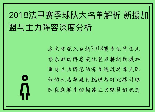 2018法甲赛季球队大名单解析 新援加盟与主力阵容深度分析
