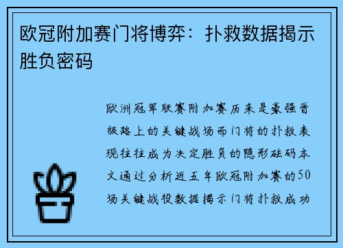 欧冠附加赛门将博弈：扑救数据揭示胜负密码