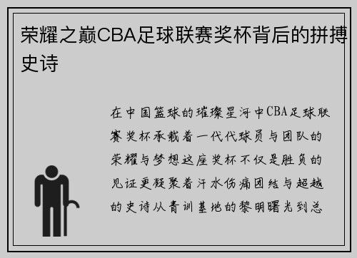 荣耀之巅CBA足球联赛奖杯背后的拼搏史诗