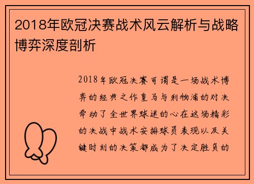 2018年欧冠决赛战术风云解析与战略博弈深度剖析