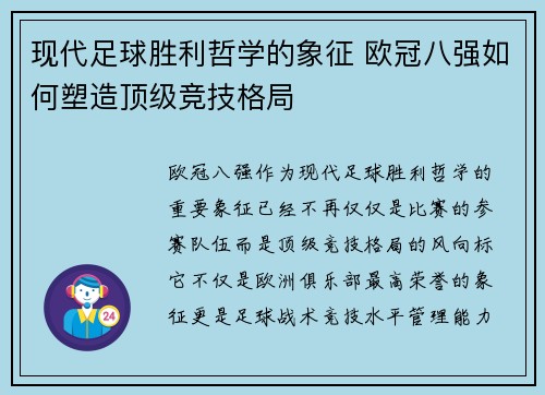 现代足球胜利哲学的象征 欧冠八强如何塑造顶级竞技格局