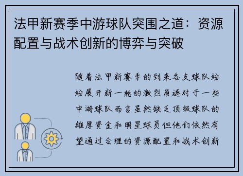 法甲新赛季中游球队突围之道：资源配置与战术创新的博弈与突破