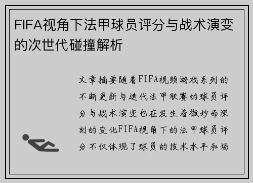 FIFA视角下法甲球员评分与战术演变的次世代碰撞解析