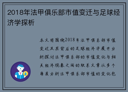 2018年法甲俱乐部市值变迁与足球经济学探析