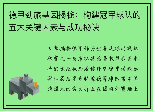 德甲劲旅基因揭秘：构建冠军球队的五大关键因素与成功秘诀