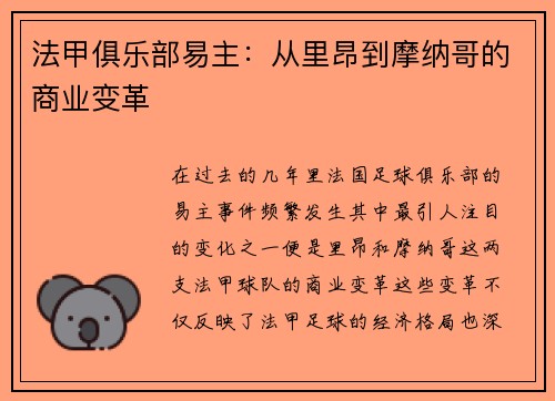 法甲俱乐部易主：从里昂到摩纳哥的商业变革
