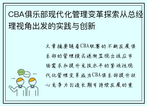 CBA俱乐部现代化管理变革探索从总经理视角出发的实践与创新