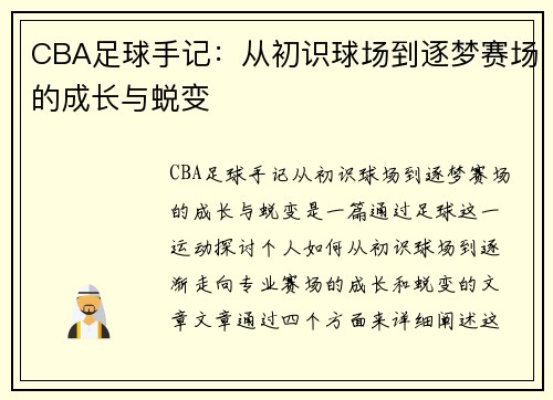 CBA足球手记：从初识球场到逐梦赛场的成长与蜕变