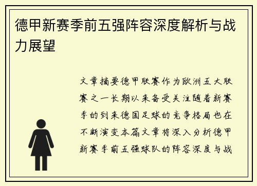 德甲新赛季前五强阵容深度解析与战力展望