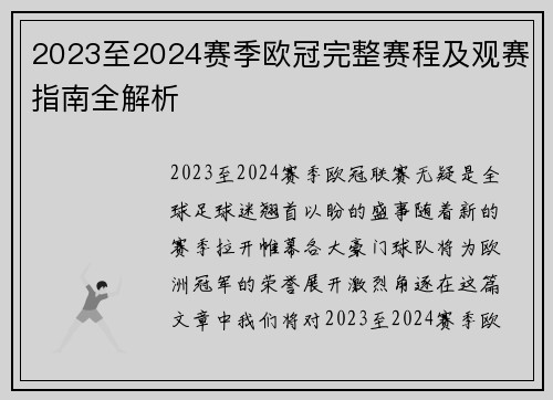 2023至2024赛季欧冠完整赛程及观赛指南全解析