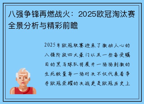 八强争锋再燃战火：2025欧冠淘汰赛全景分析与精彩前瞻