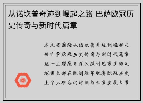从诺坎普奇迹到崛起之路 巴萨欧冠历史传奇与新时代篇章