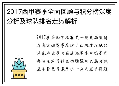 2017西甲赛季全面回顾与积分榜深度分析及球队排名走势解析