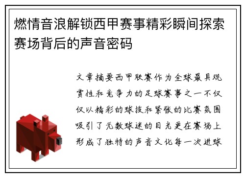 燃情音浪解锁西甲赛事精彩瞬间探索赛场背后的声音密码