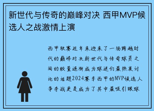 新世代与传奇的巅峰对决 西甲MVP候选人之战激情上演