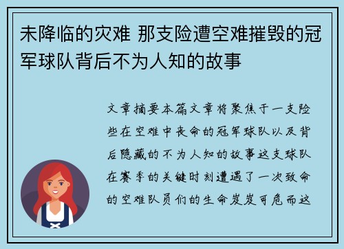未降临的灾难 那支险遭空难摧毁的冠军球队背后不为人知的故事