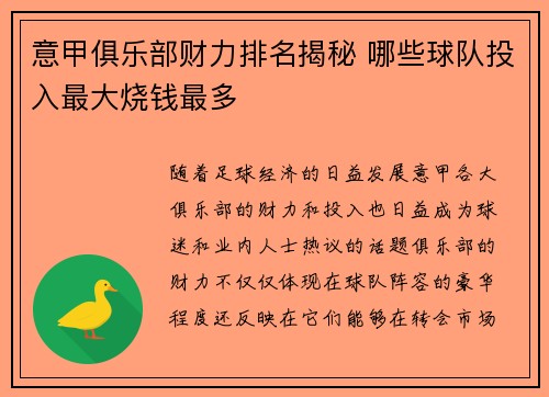 意甲俱乐部财力排名揭秘 哪些球队投入最大烧钱最多